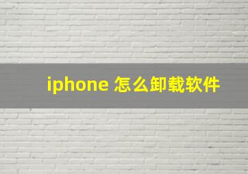 iphone 怎么卸载软件